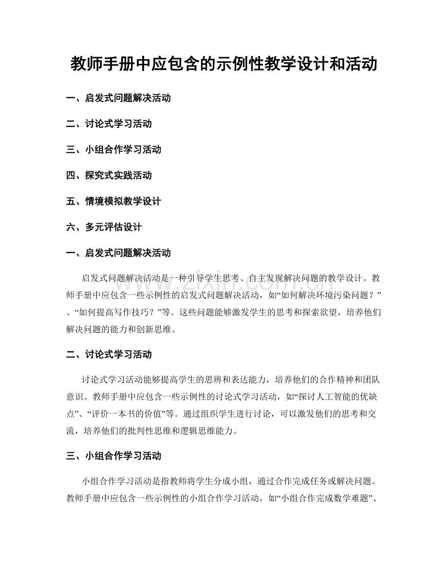 教师手册中应包含的示例性教学设计和活动.docx_第1页