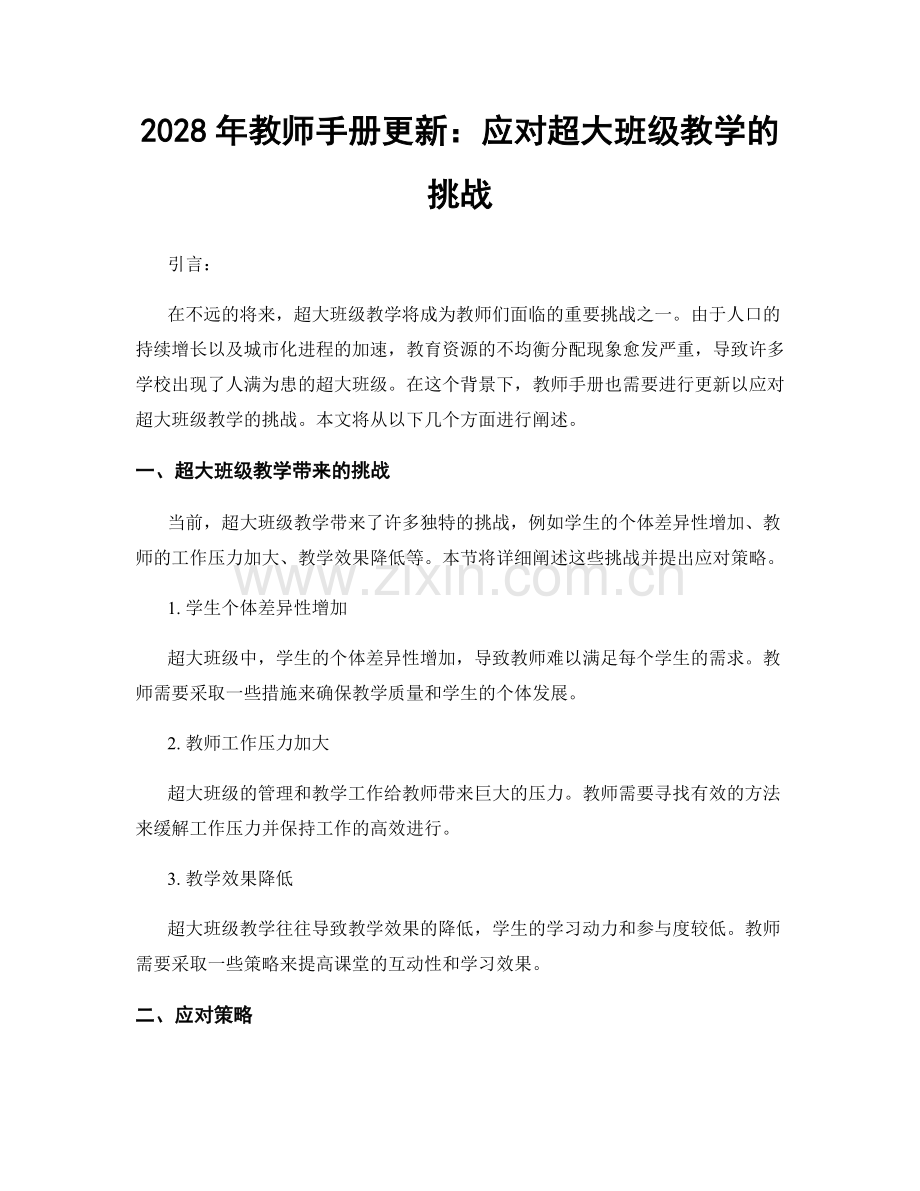 2028年教师手册更新：应对超大班级教学的挑战.docx_第1页