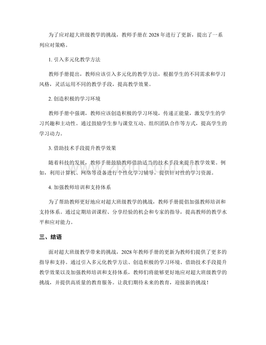 2028年教师手册更新：应对超大班级教学的挑战.docx_第2页