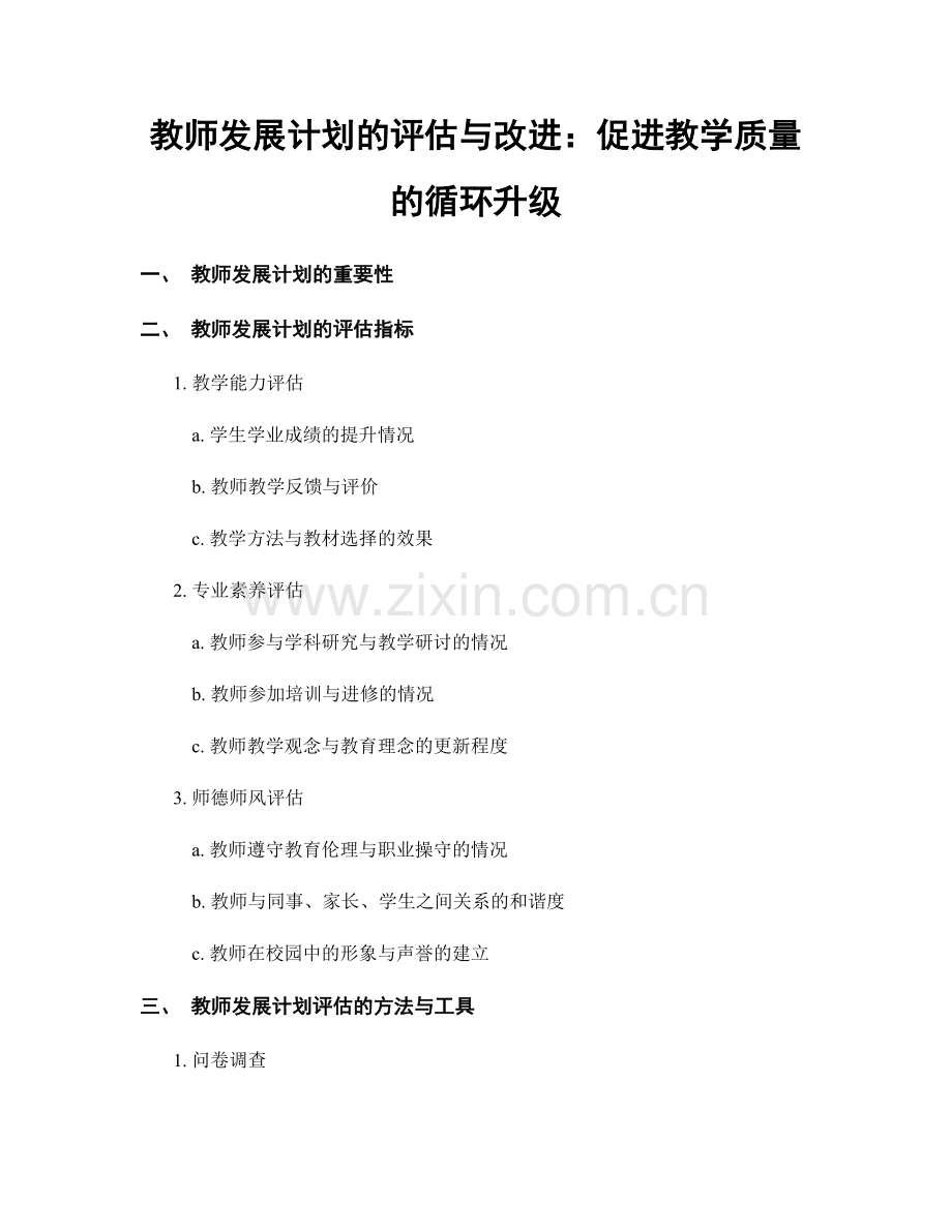 教师发展计划的评估与改进：促进教学质量的循环升级.docx_第1页