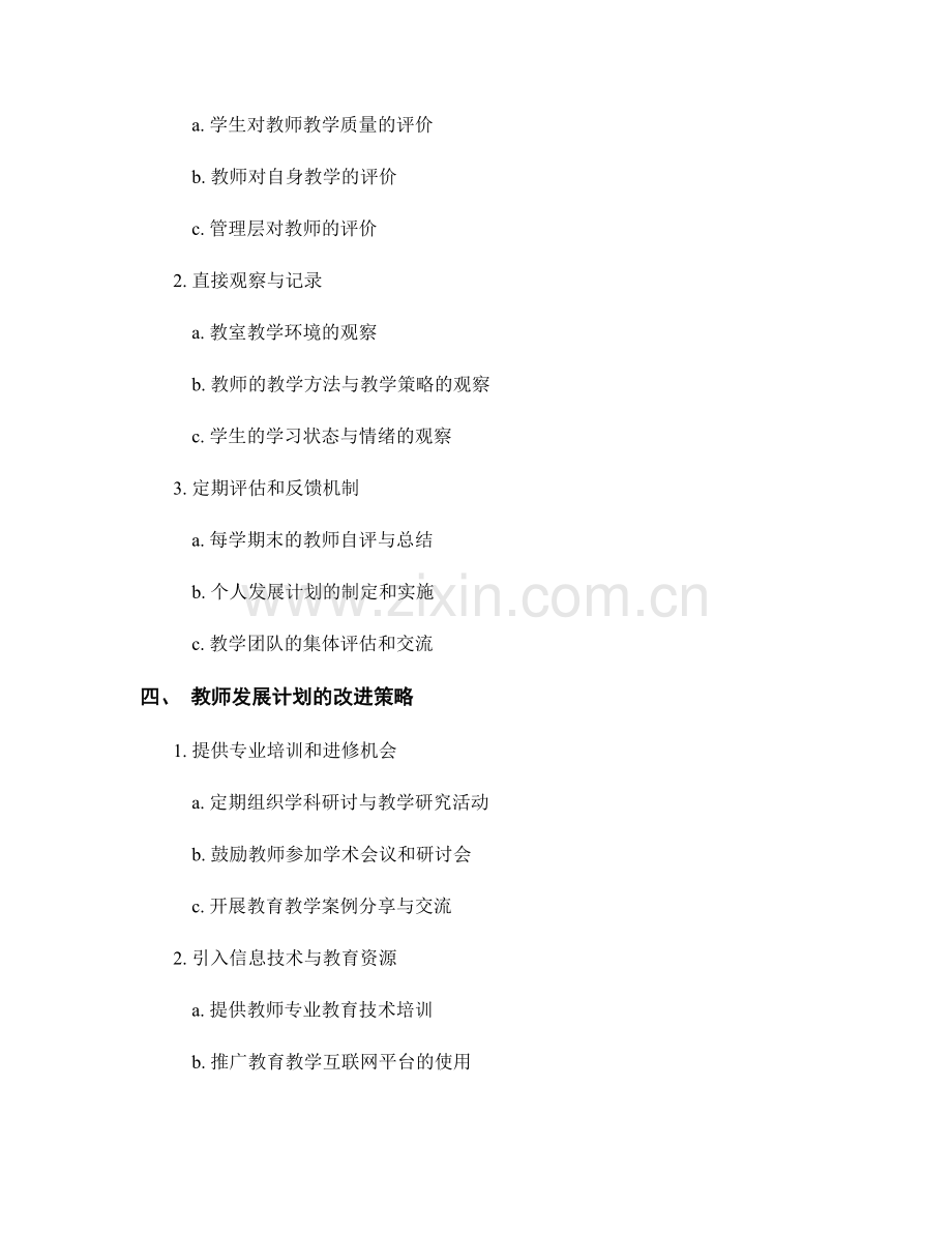 教师发展计划的评估与改进：促进教学质量的循环升级.docx_第2页
