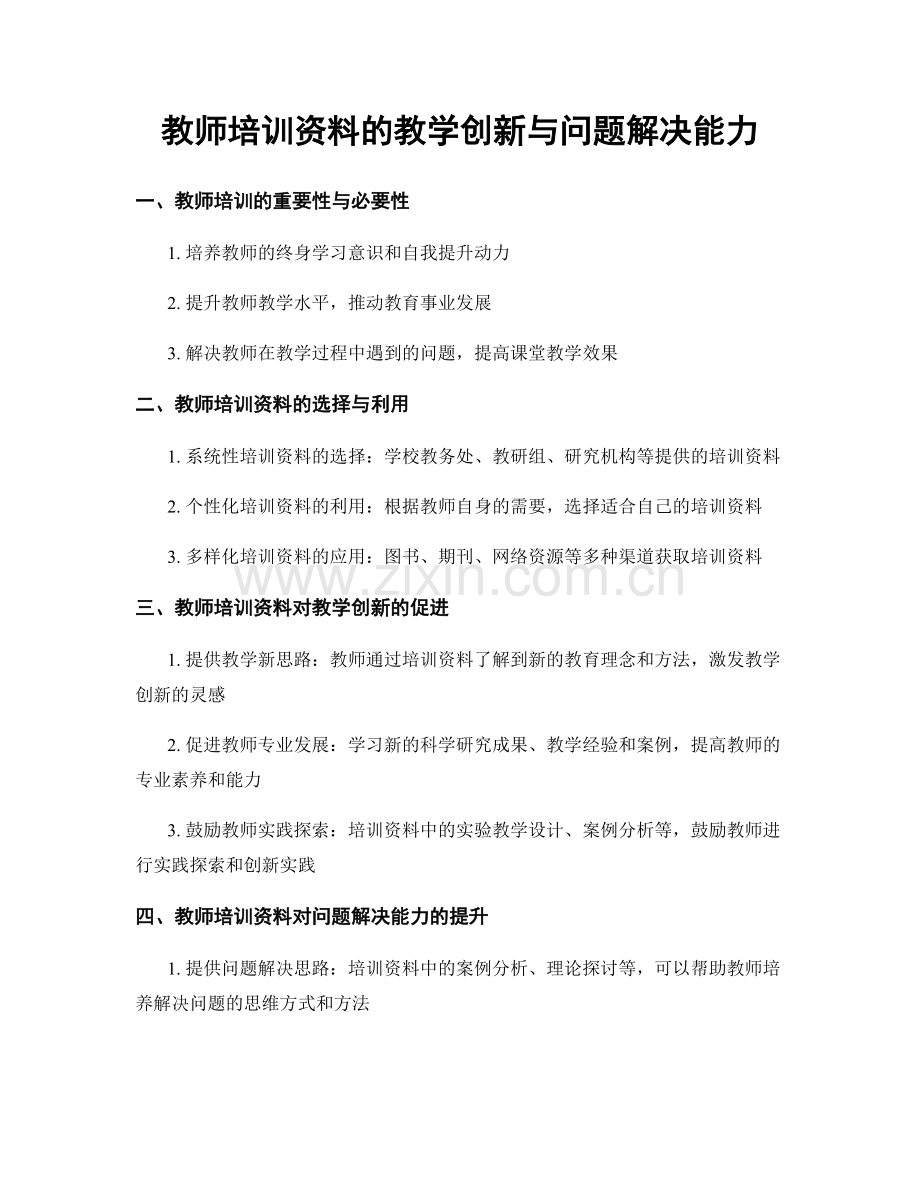 教师培训资料的教学创新与问题解决能力.docx_第1页