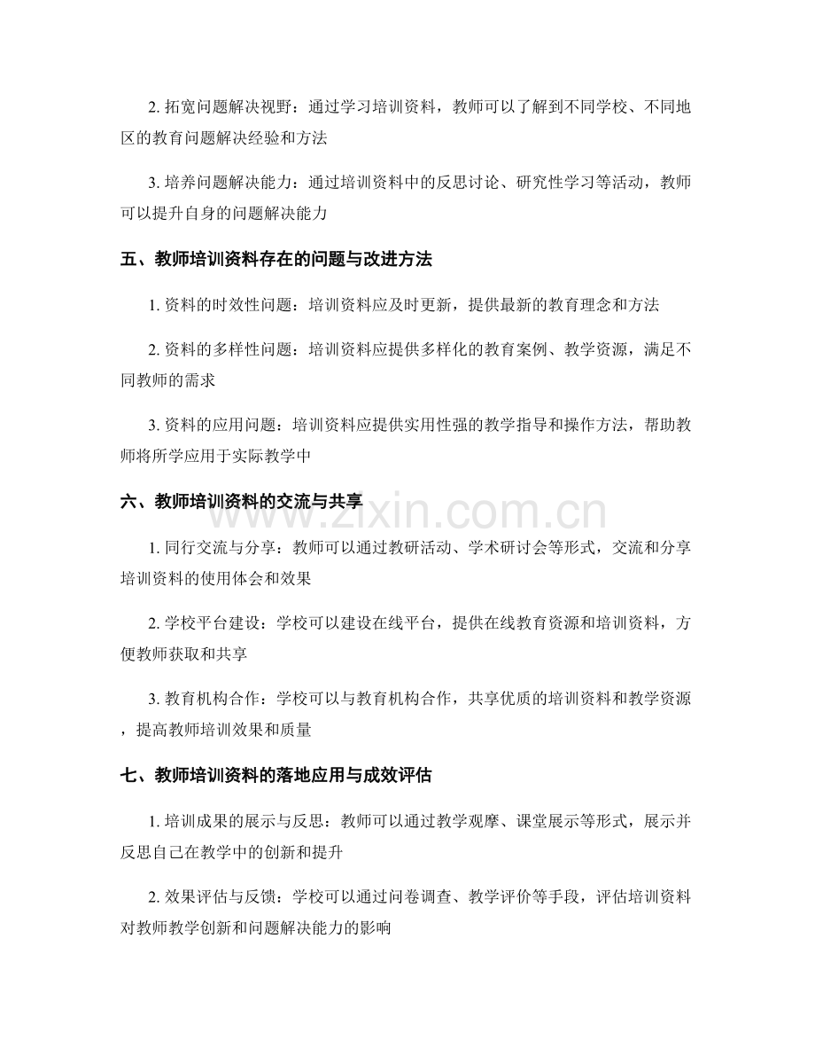 教师培训资料的教学创新与问题解决能力.docx_第2页