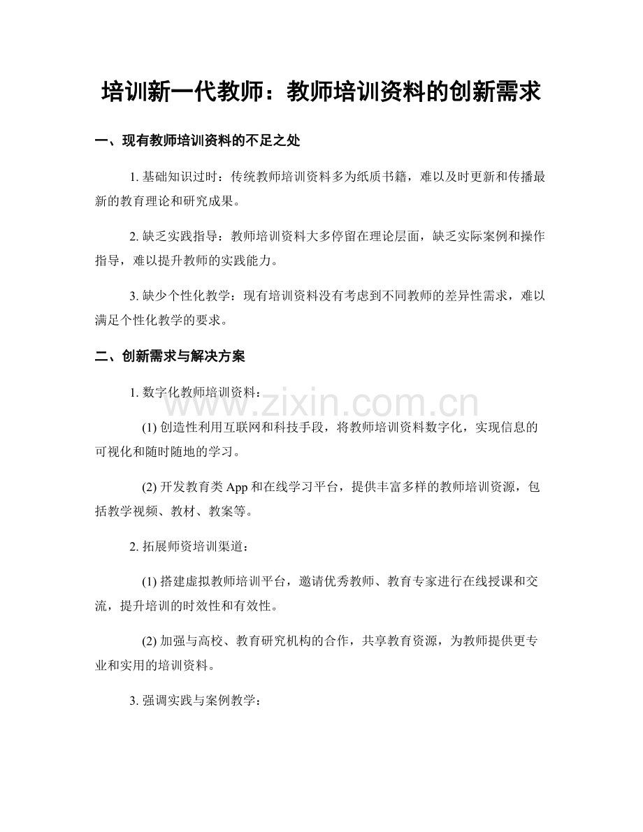培训新一代教师：教师培训资料的创新需求.docx_第1页