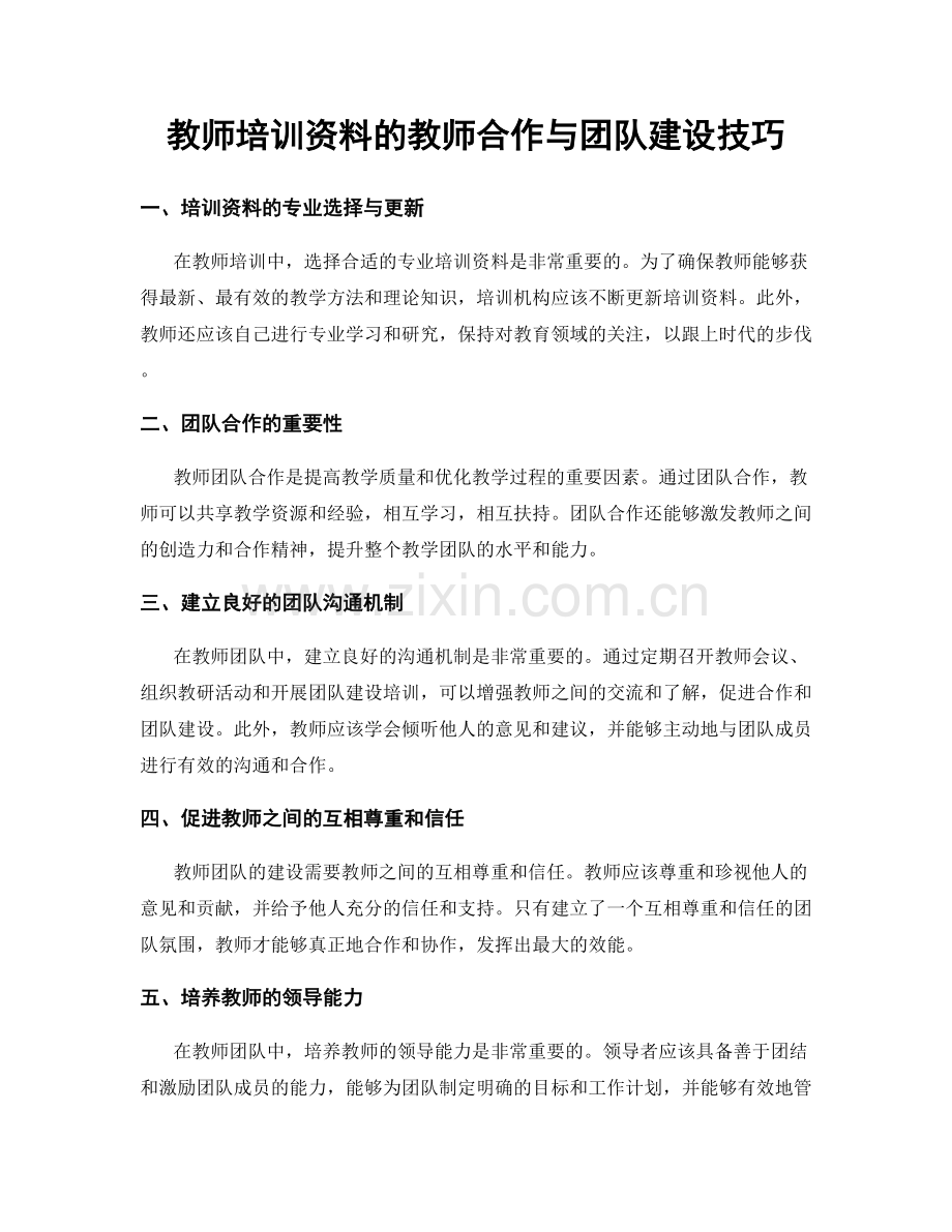 教师培训资料的教师合作与团队建设技巧.docx_第1页