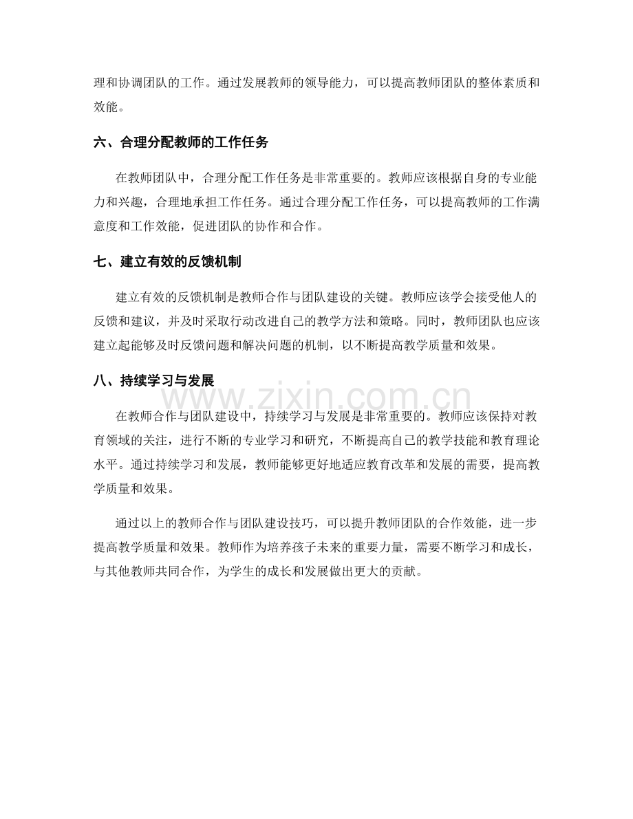 教师培训资料的教师合作与团队建设技巧.docx_第2页