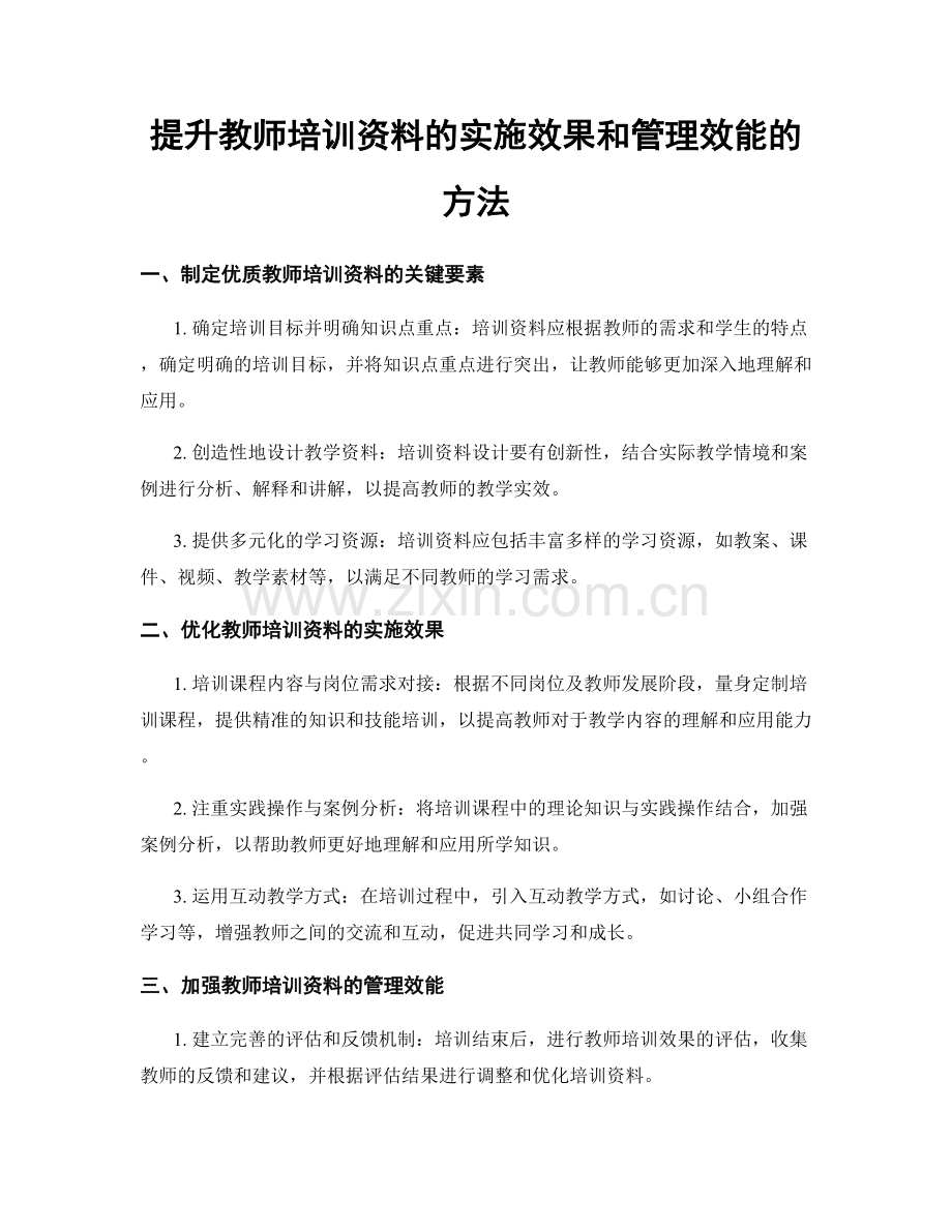 提升教师培训资料的实施效果和管理效能的方法.docx_第1页