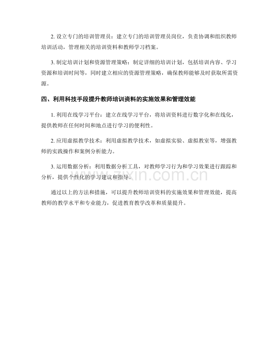 提升教师培训资料的实施效果和管理效能的方法.docx_第2页