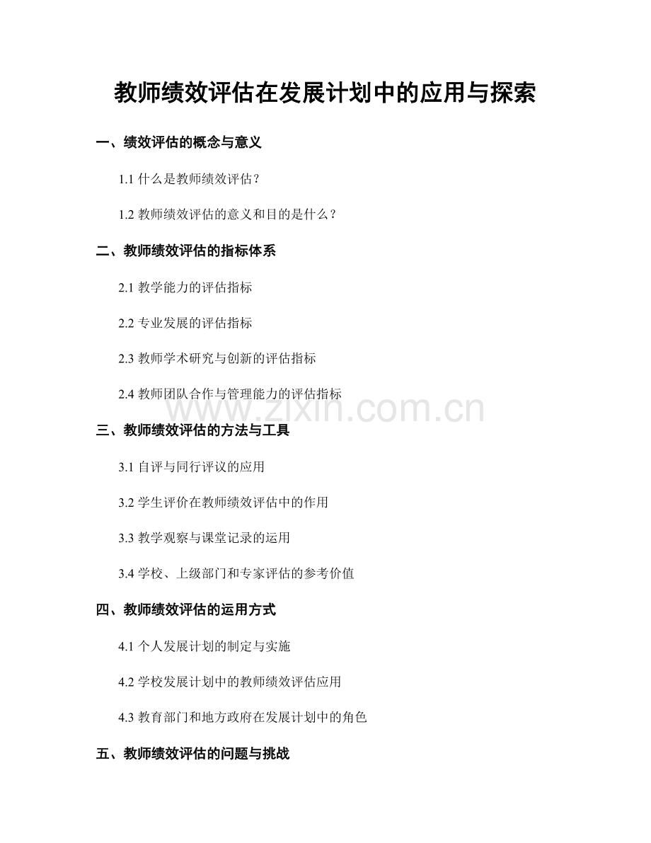 教师绩效评估在发展计划中的应用与探索.docx_第1页