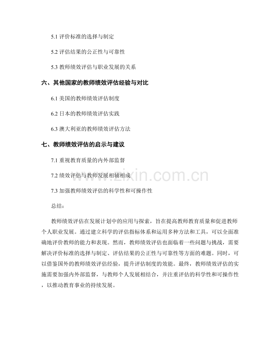 教师绩效评估在发展计划中的应用与探索.docx_第2页