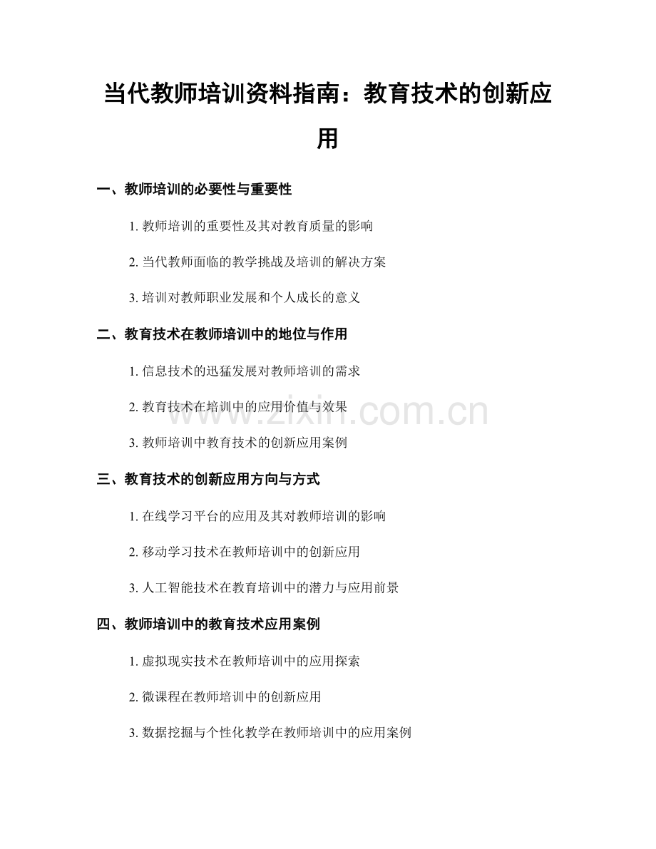 当代教师培训资料指南：教育技术的创新应用.docx_第1页