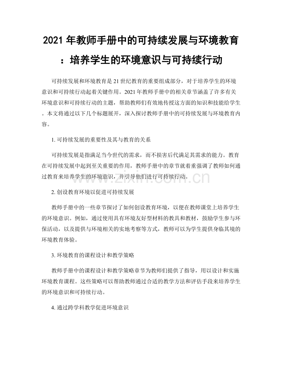 2021年教师手册中的可持续发展与环境教育：培养学生的环境意识与可持续行动.docx_第1页