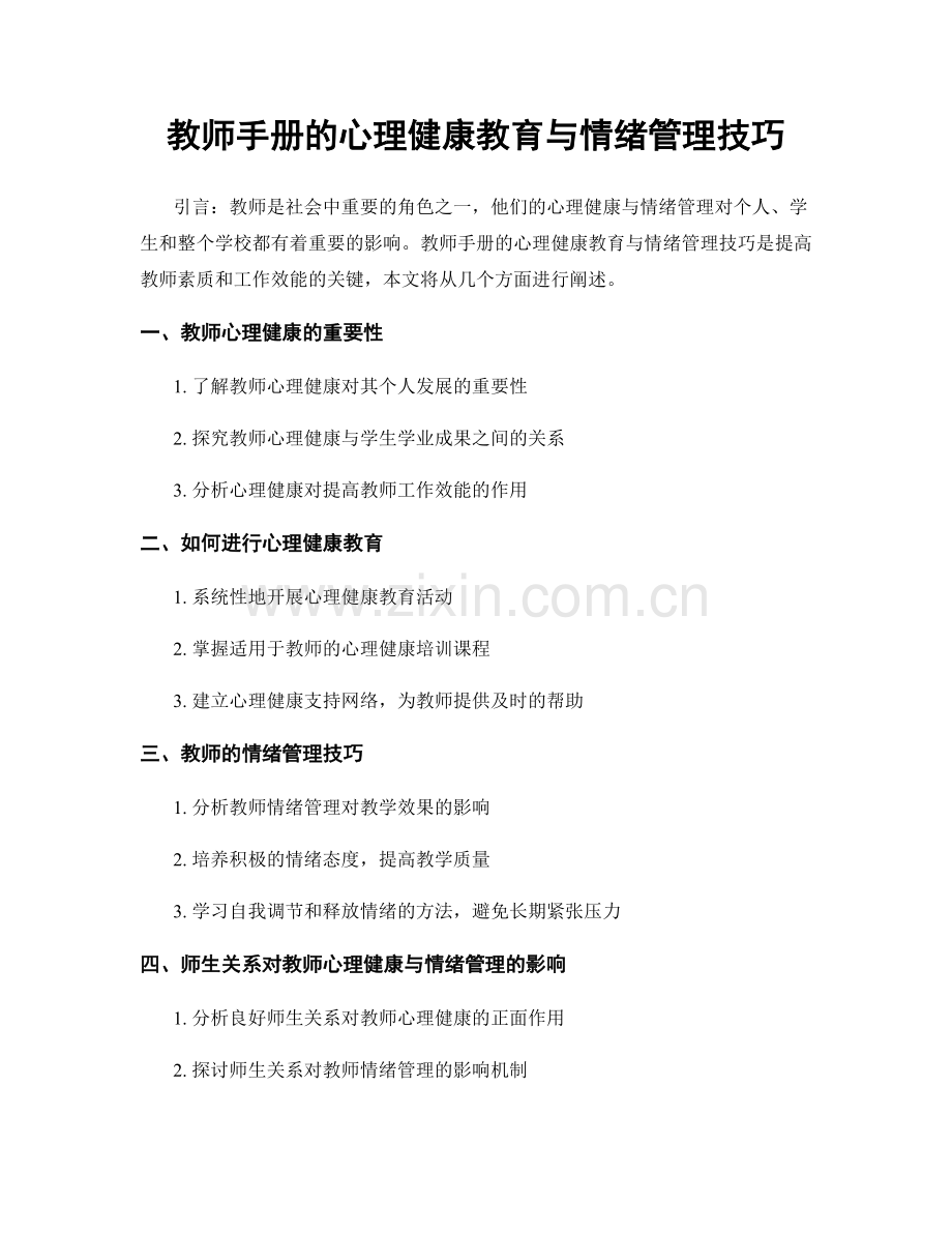 教师手册的心理健康教育与情绪管理技巧.docx_第1页