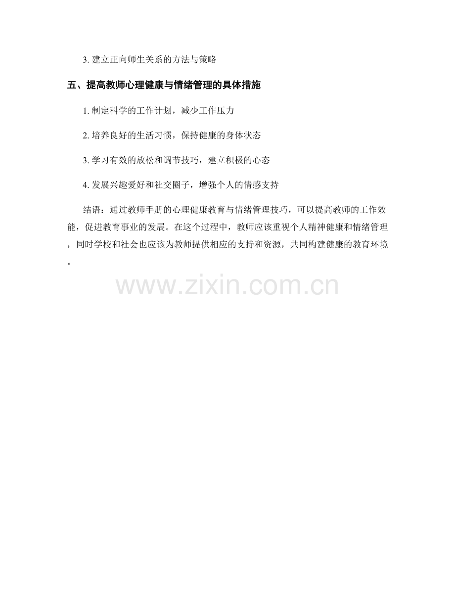 教师手册的心理健康教育与情绪管理技巧.docx_第2页