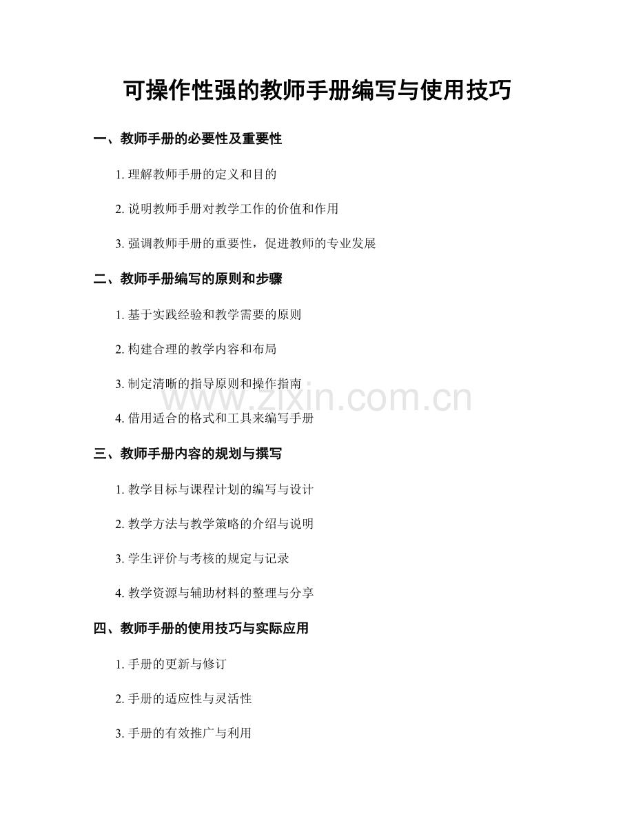 可操作性强的教师手册编写与使用技巧.docx_第1页
