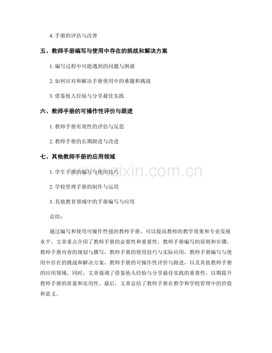 可操作性强的教师手册编写与使用技巧.docx_第2页