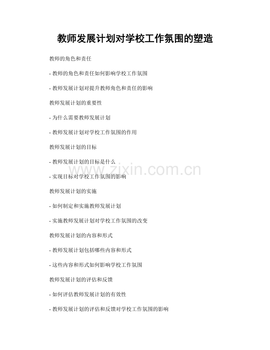 教师发展计划对学校工作氛围的塑造.docx_第1页
