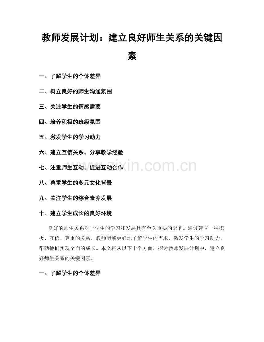 教师发展计划：建立良好师生关系的关键因素.docx_第1页