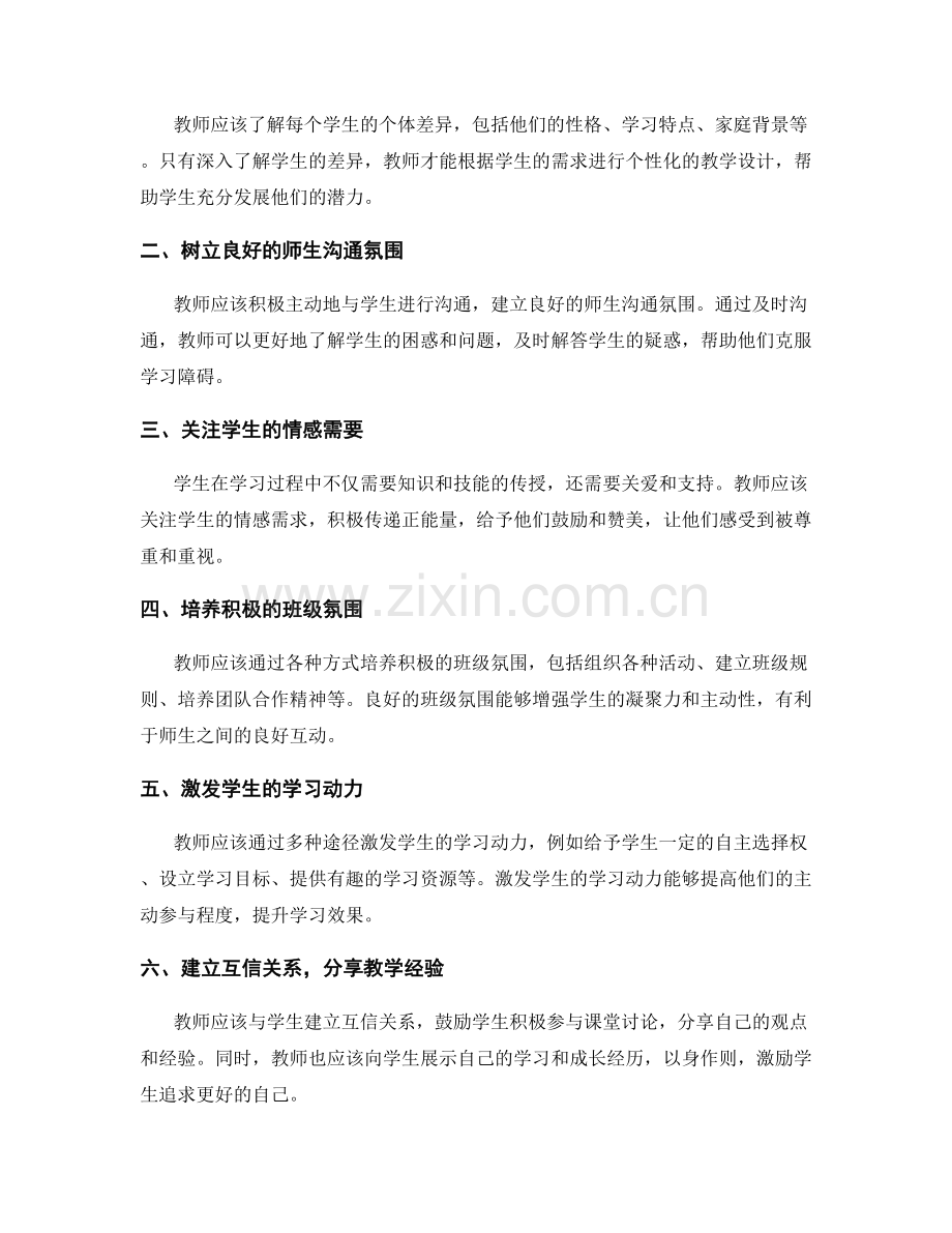 教师发展计划：建立良好师生关系的关键因素.docx_第2页
