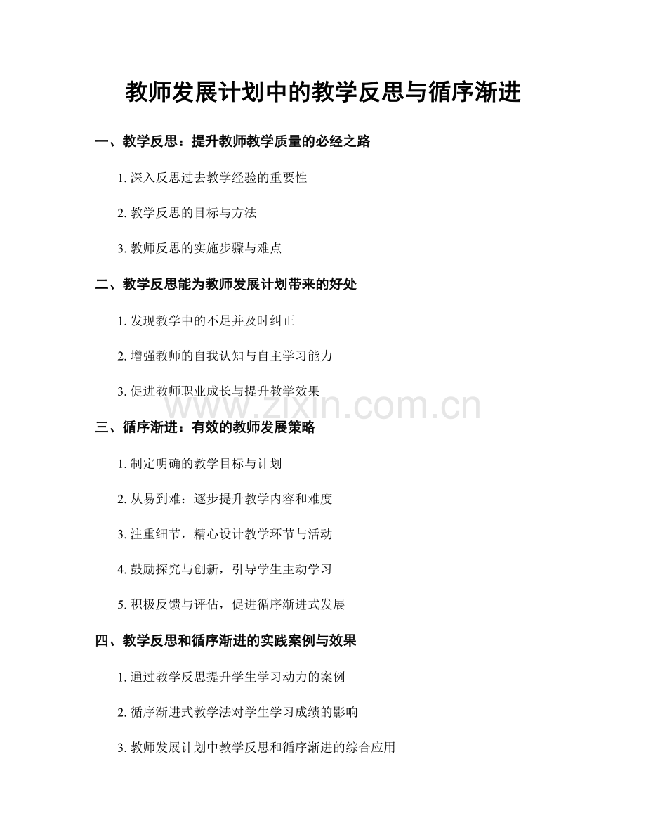 教师发展计划中的教学反思与循序渐进.docx_第1页