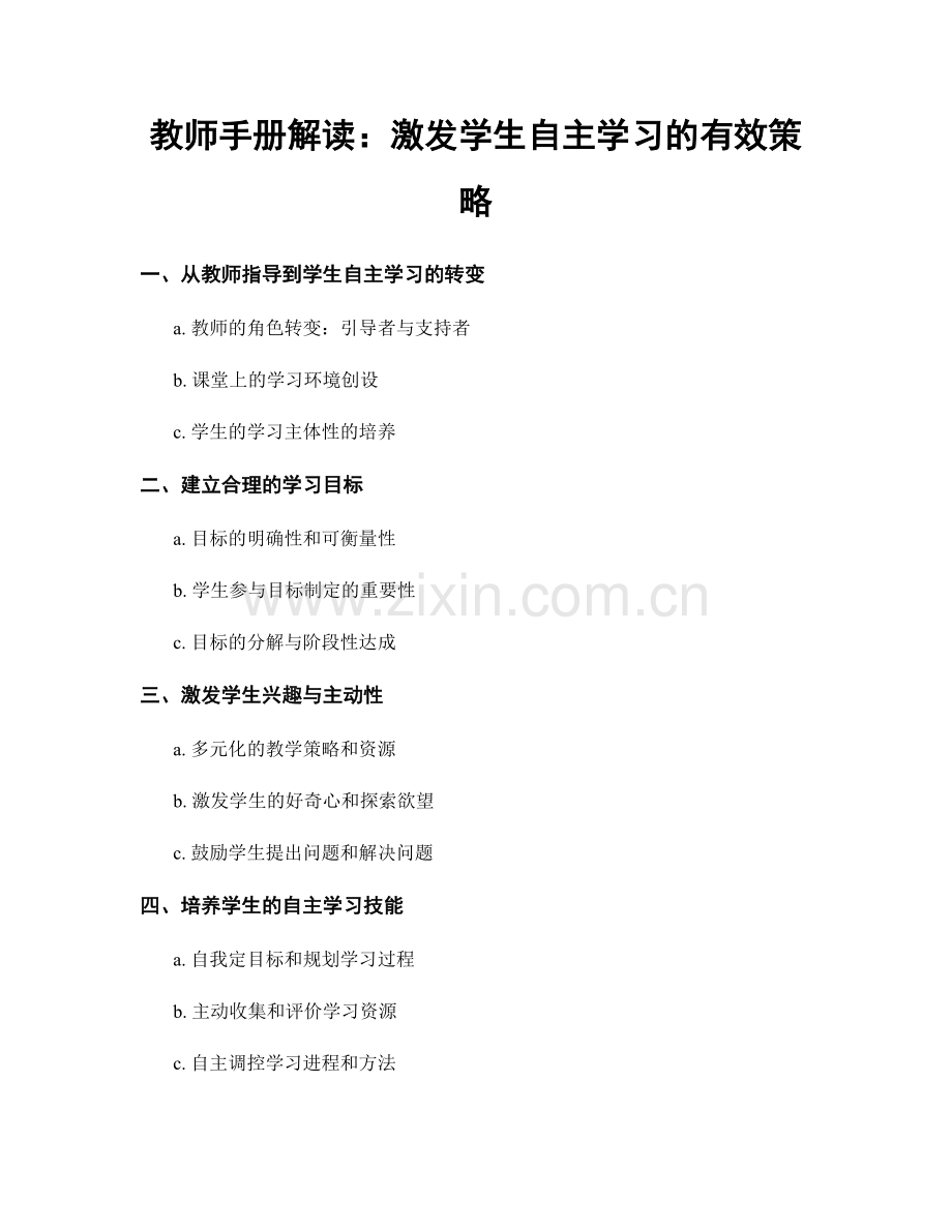 教师手册解读：激发学生自主学习的有效策略.docx_第1页