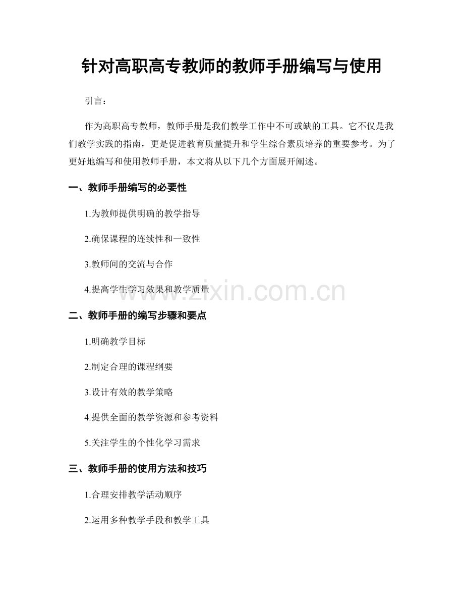 针对高职高专教师的教师手册编写与使用.docx_第1页