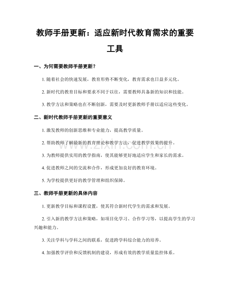 教师手册更新：适应新时代教育需求的重要工具.docx_第1页