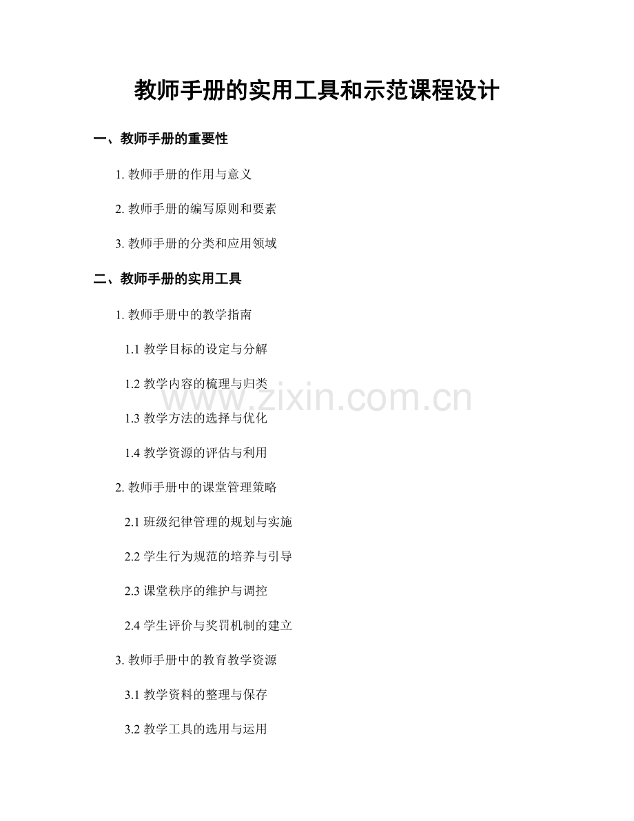 教师手册的实用工具和示范课程设计.docx_第1页