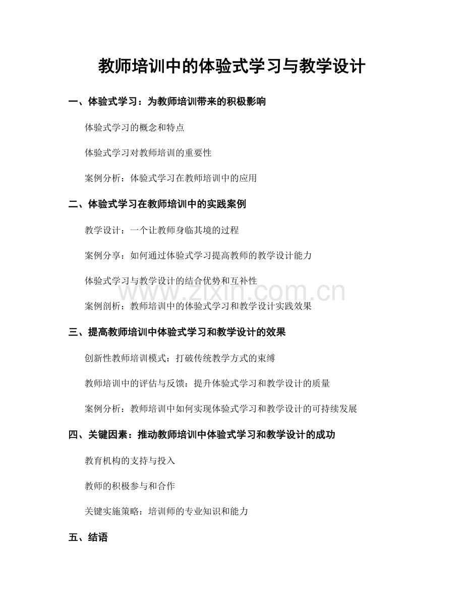 教师培训中的体验式学习与教学设计.docx_第1页