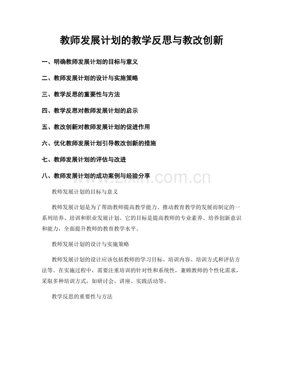 教师发展计划的教学反思与教改创新.docx_第1页