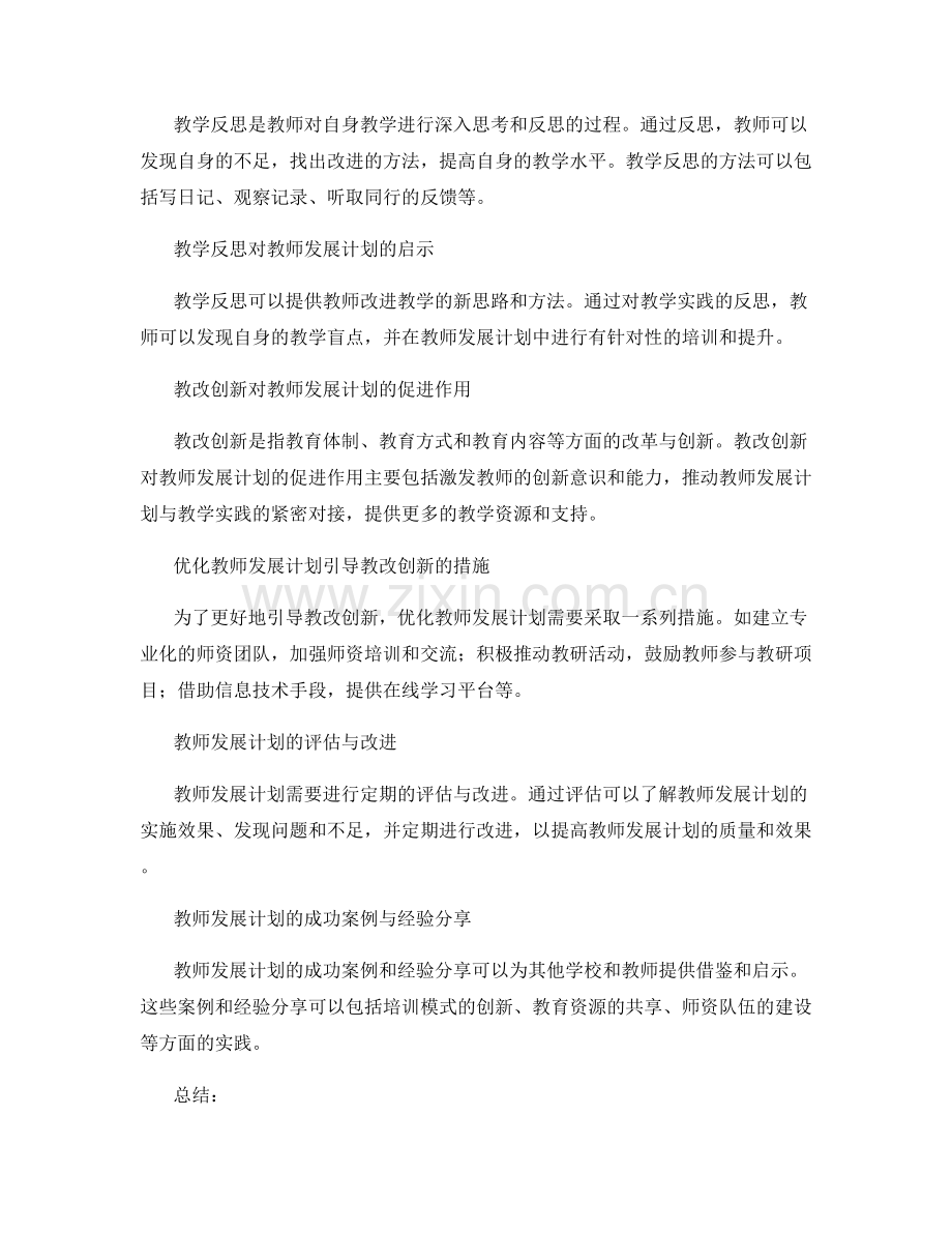 教师发展计划的教学反思与教改创新.docx_第2页
