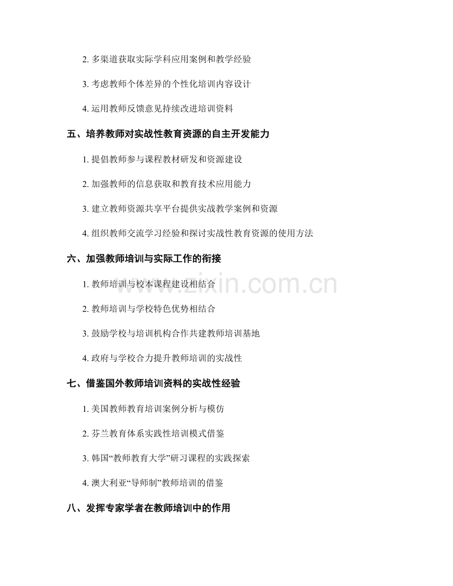 提高教师培训资料的实战性.docx_第2页