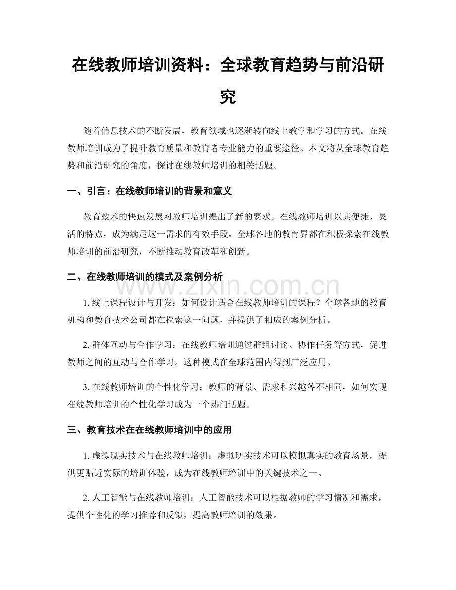 在线教师培训资料：全球教育趋势与前沿研究.docx_第1页