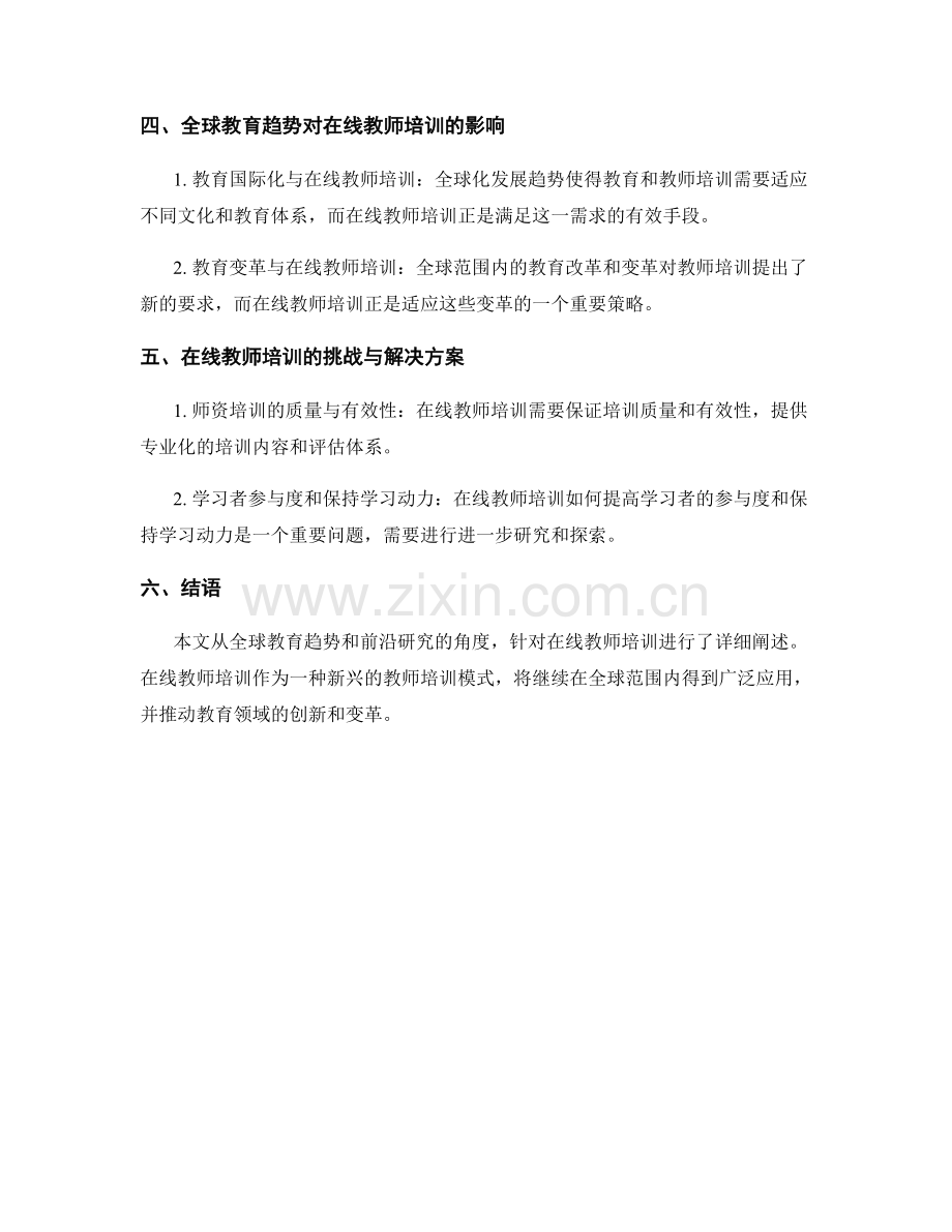 在线教师培训资料：全球教育趋势与前沿研究.docx_第2页