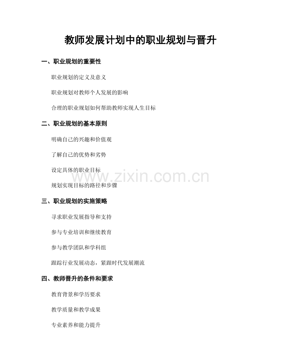 教师发展计划中的职业规划与晋升.docx_第1页