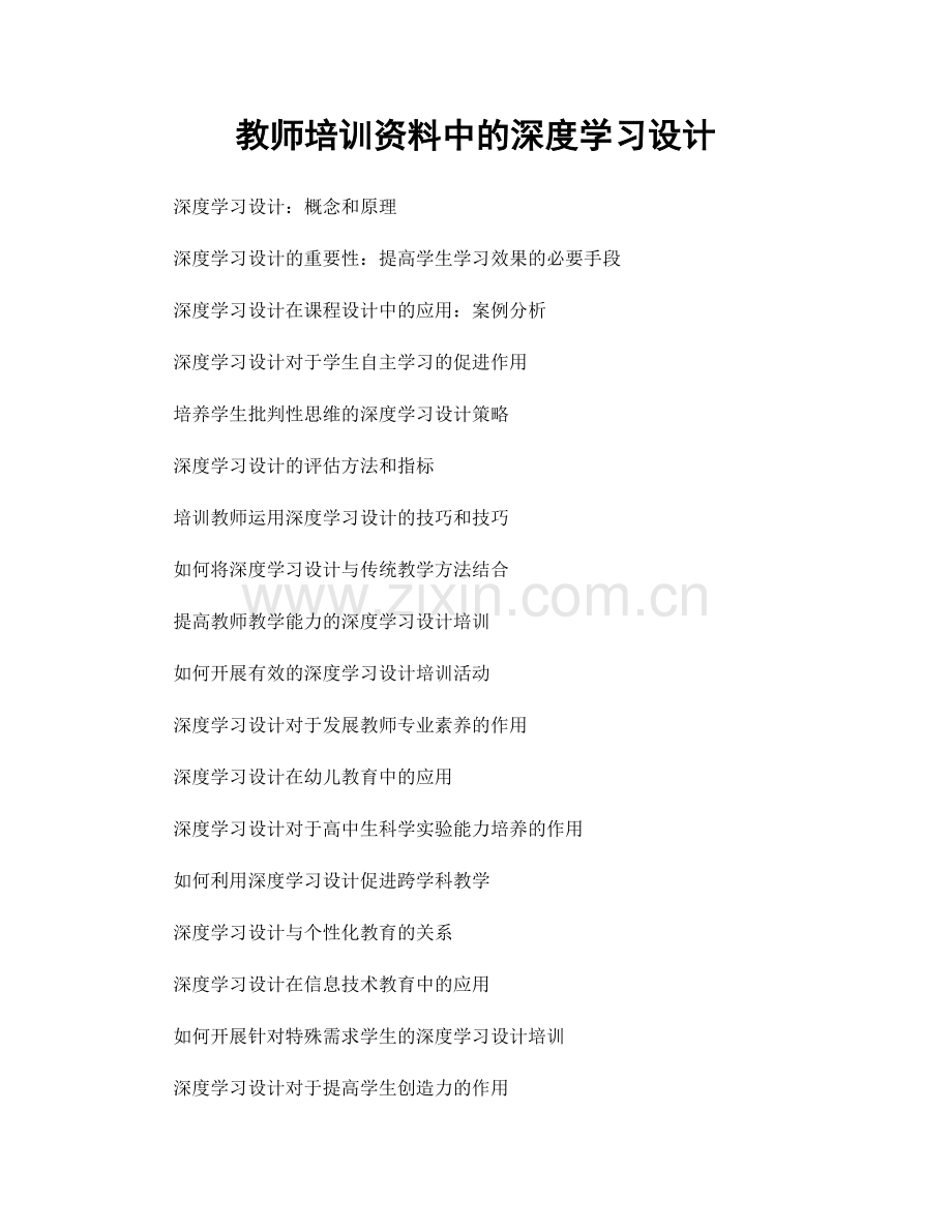 教师培训资料中的深度学习设计.docx_第1页