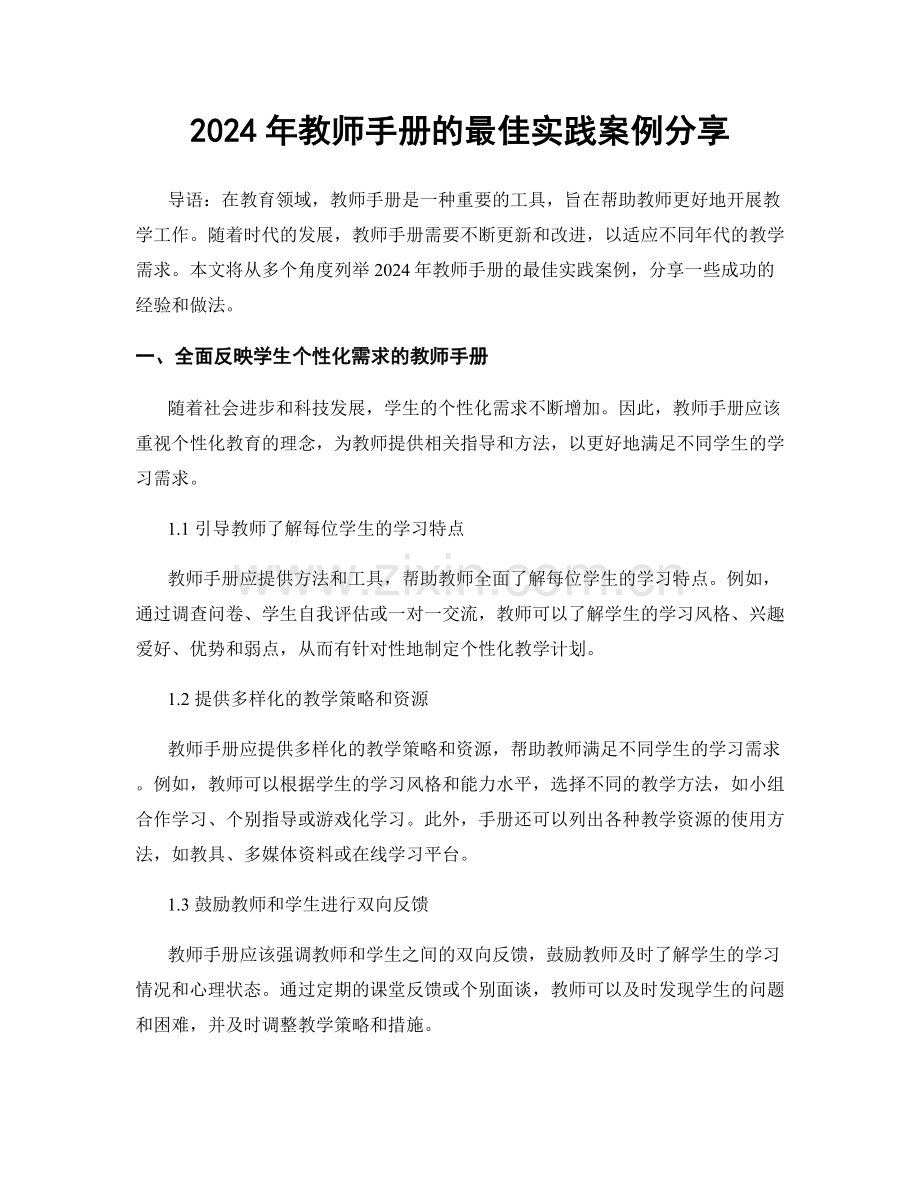 2024年教师手册的最佳实践案例分享.docx_第1页