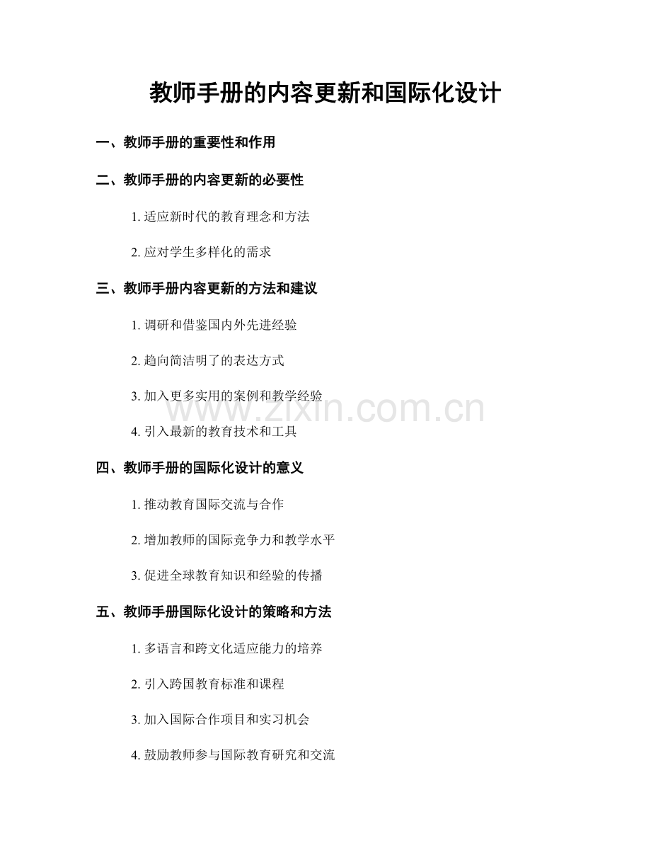 教师手册的内容更新和国际化设计.docx_第1页