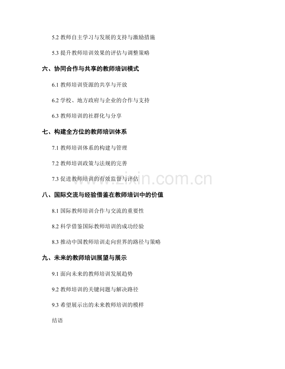 面向2021年的教师培训新视野.docx_第2页