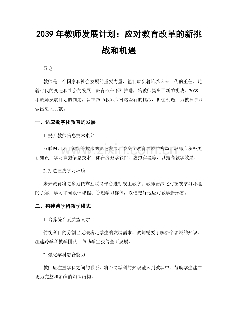 2039年教师发展计划：应对教育改革的新挑战和机遇.docx_第1页