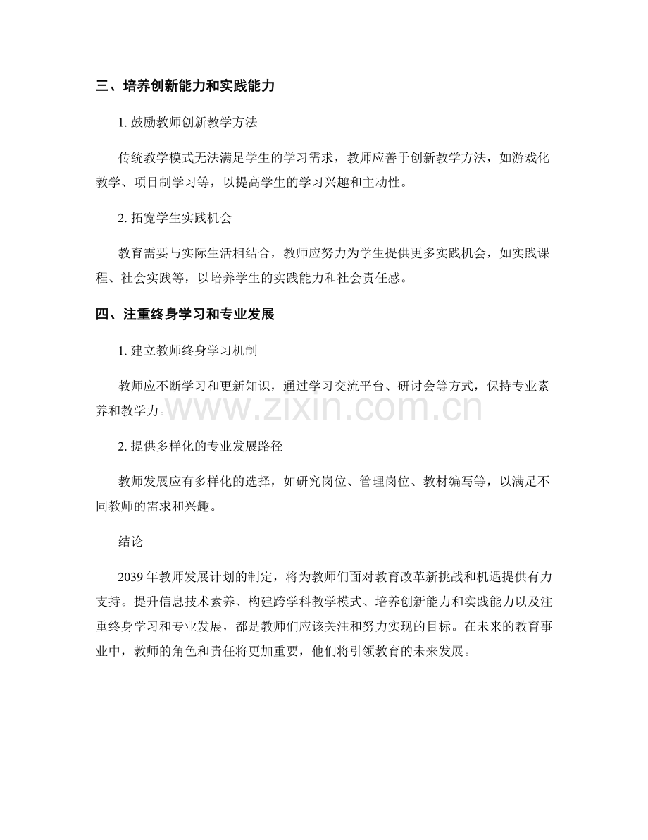 2039年教师发展计划：应对教育改革的新挑战和机遇.docx_第2页