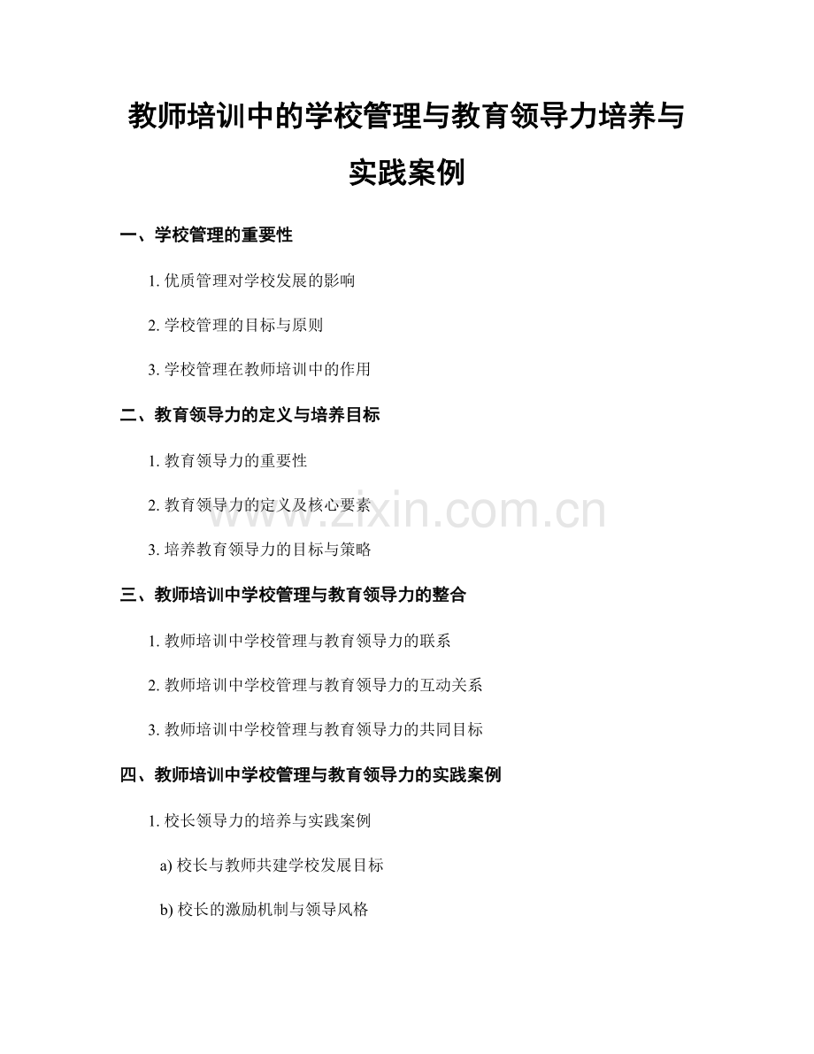 教师培训中的学校管理与教育领导力培养与实践案例.docx_第1页
