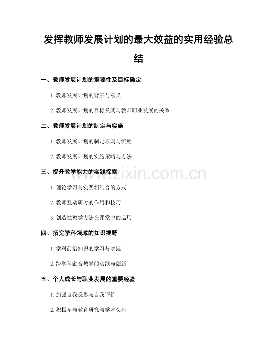 发挥教师发展计划的最大效益的实用经验总结.docx_第1页