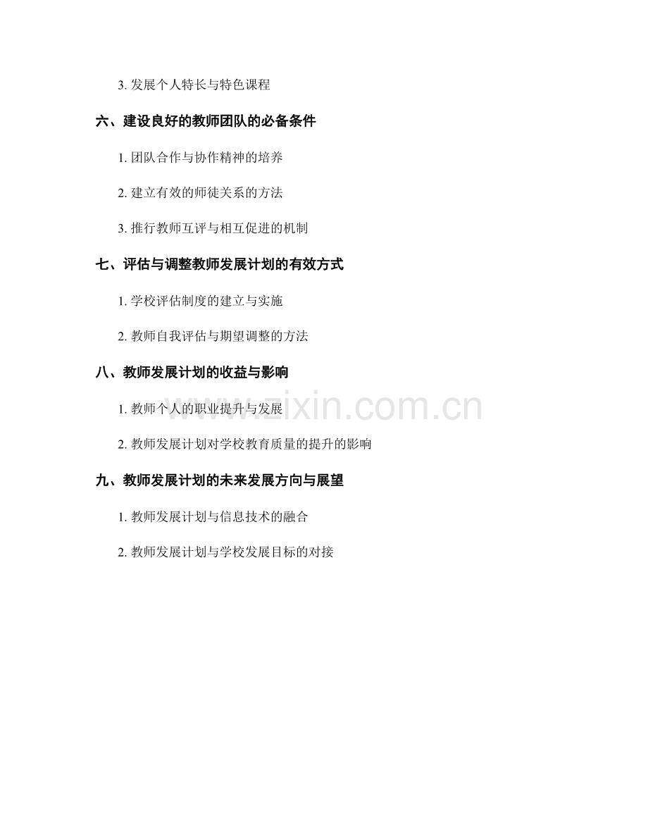 发挥教师发展计划的最大效益的实用经验总结.docx_第2页