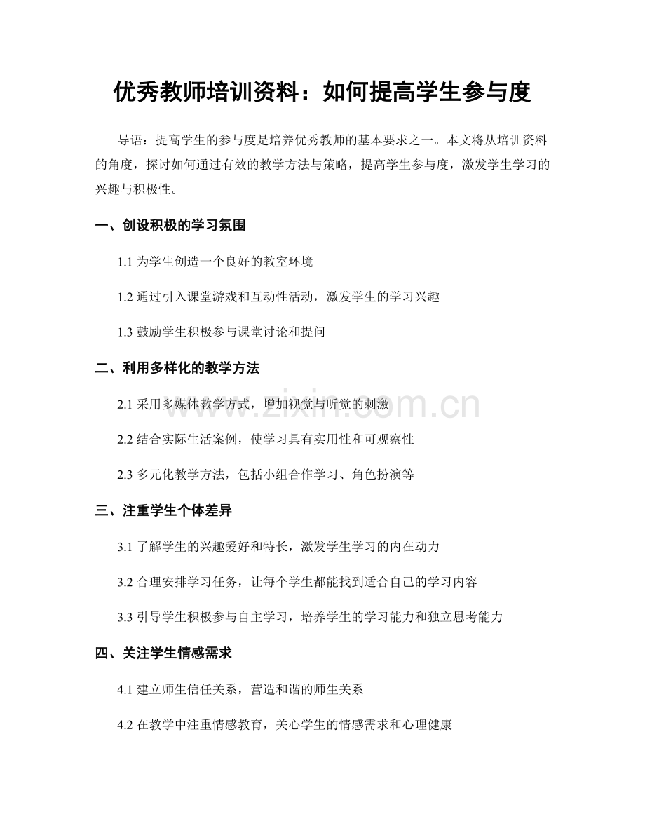 优秀教师培训资料：如何提高学生参与度.docx_第1页