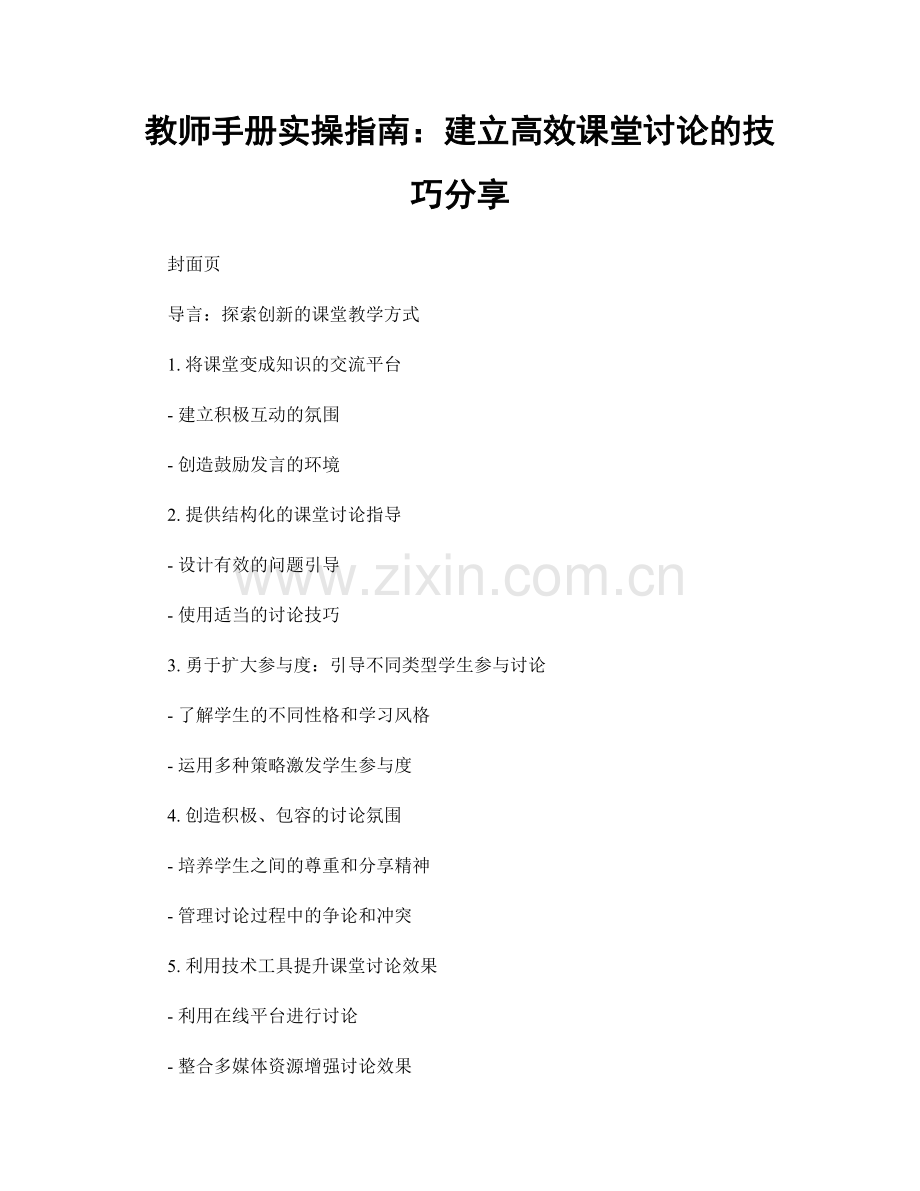 教师手册实操指南：建立高效课堂讨论的技巧分享.docx_第1页