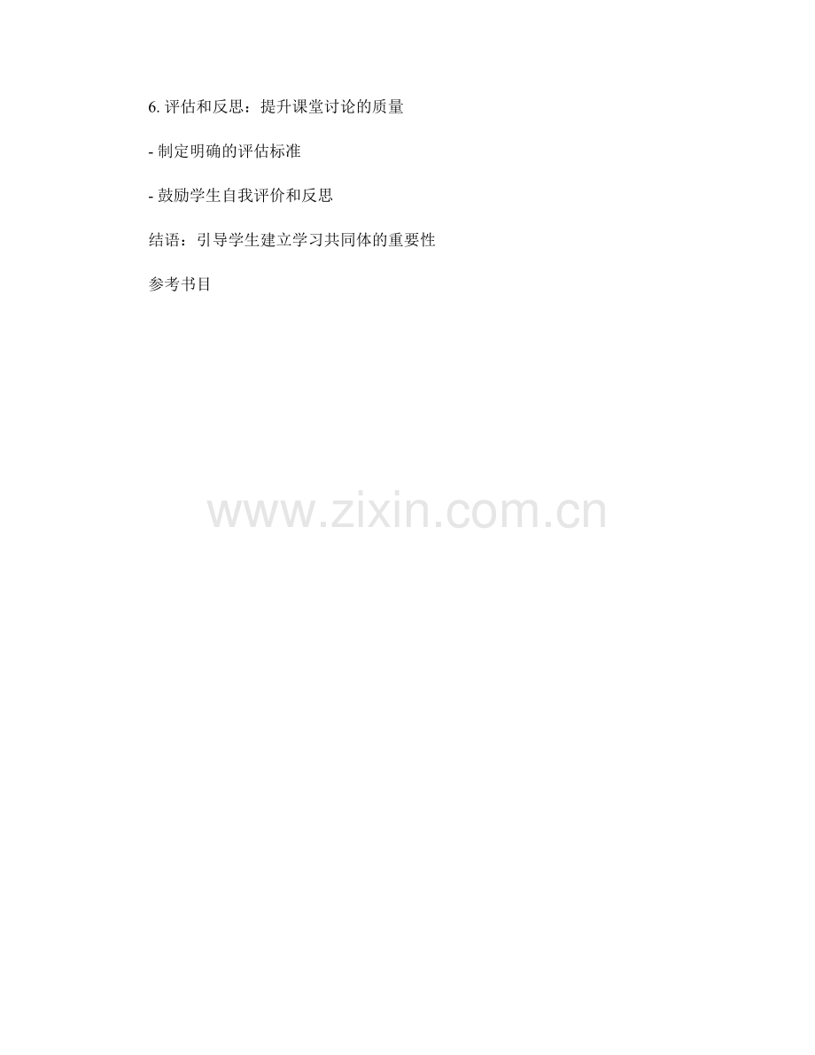 教师手册实操指南：建立高效课堂讨论的技巧分享.docx_第2页