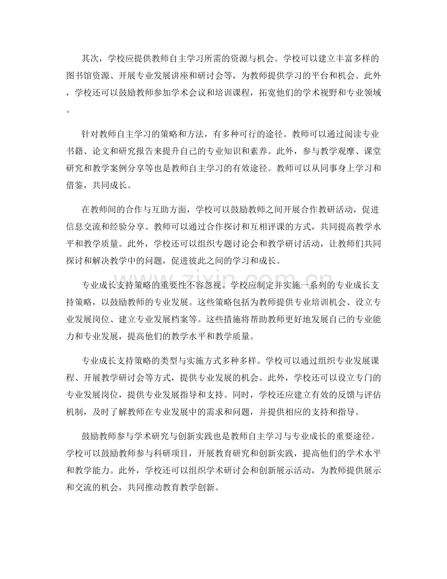 教师发展计划中的教师自主学习与专业成长支持策略.docx_第2页