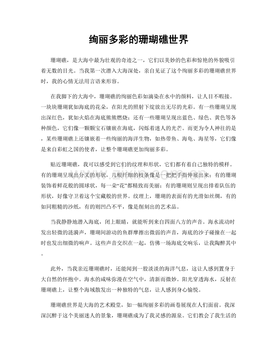 绚丽多彩的珊瑚礁世界.docx_第1页
