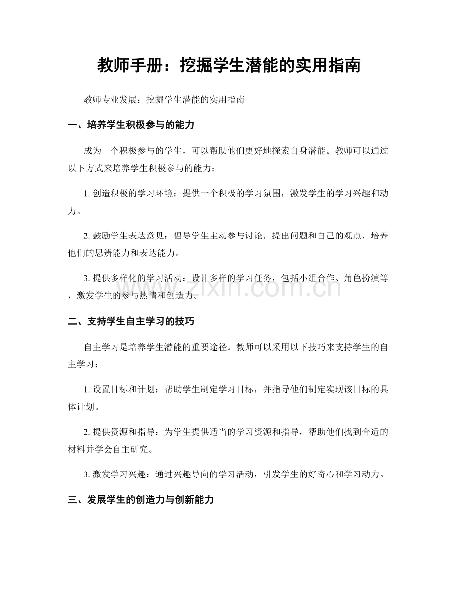 教师手册：挖掘学生潜能的实用指南.docx_第1页